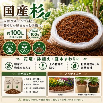 ふるさと納税 石巻市 国産 杉 マルチング材 約100L 50L×2袋 ガーデニング 雑草防止 乾燥防止 宮城県 石巻市 |  | 01