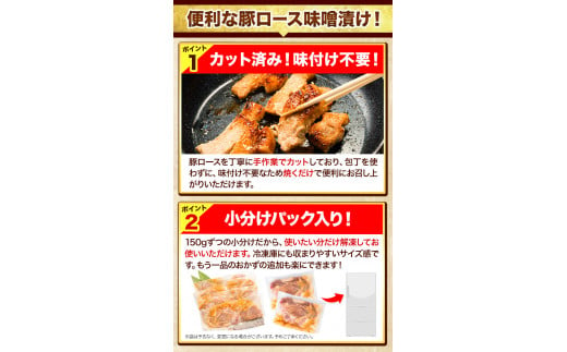 豚肉 味噌漬け 豚ロース  豚ロース味噌漬け (150g×8パック入り)《30日以内に出荷予定(土日祝除く)》 ---fn_fbtmiso_30d_24_10000_1200g---