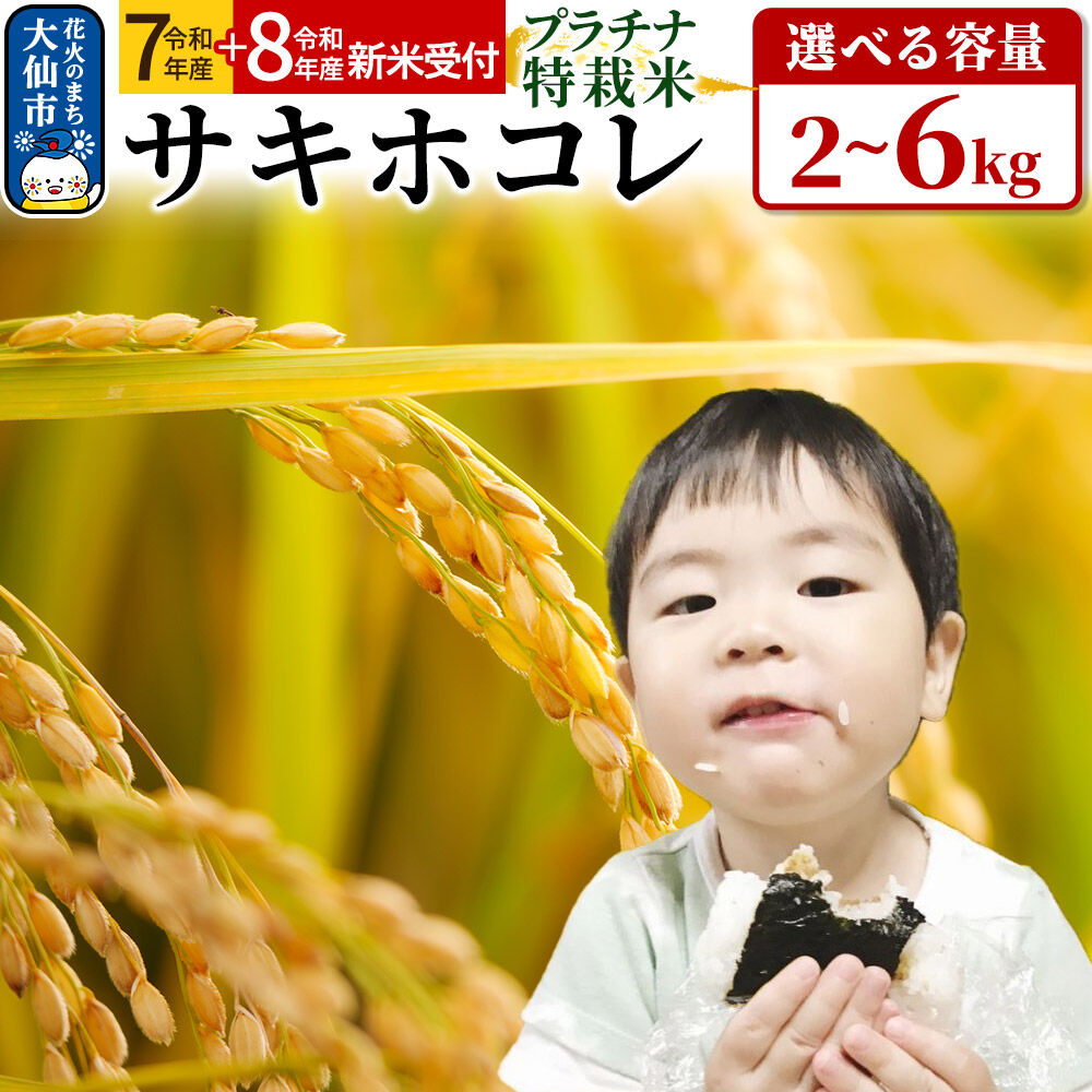 【ふるさと納税】米 特別栽培米 サキホコレ【白米】【選べる R7年産／R8年産 新米予約×2kg／5kg／6kg】おこめのさわた【特A】プラチナ特栽米 [米 お米 こめ 白米 精米 サキホコレ ブランド米 特別栽培米 特栽米 特A 秋田県産]