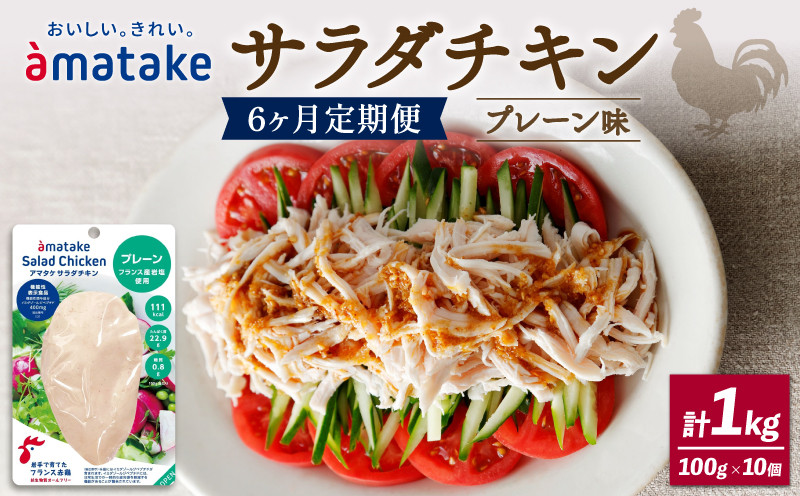 
【 定期便 / 6ヶ月 】サラダチキン (プレーン味) 100g ×10袋 (1kg×6回) 国産 鶏肉 機能性表示食品 冷凍 フランス赤鶏 皮なしむね肉 おかず 小分け ダイエット タンパク質 トレーニング アマタケ 限定 抗生物質 オールフリー 抗生物質不使用 保存食 むね肉 置き換え 低カロリー
