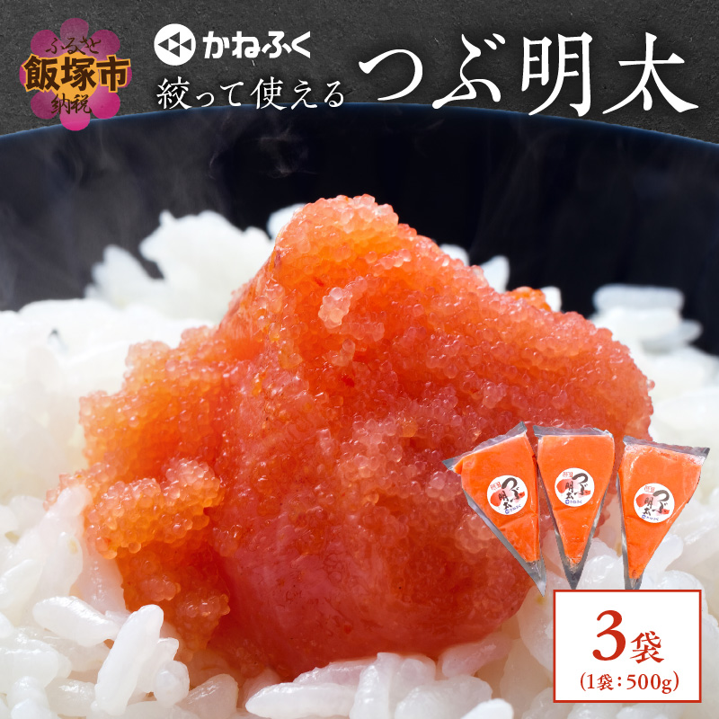かねふく 絞って使える「つぶ明太」1.5㎏(500g×3袋）