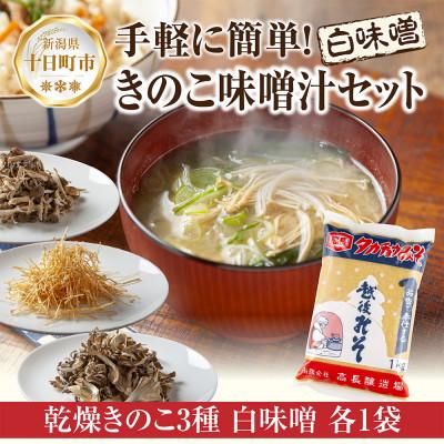 ふるさと納税 十日町市 国産乾燥きのこ 3種 ぶなしめじ まいたけ えのき 各1袋 &amp; 白みそ 1kg 新潟県十日町市