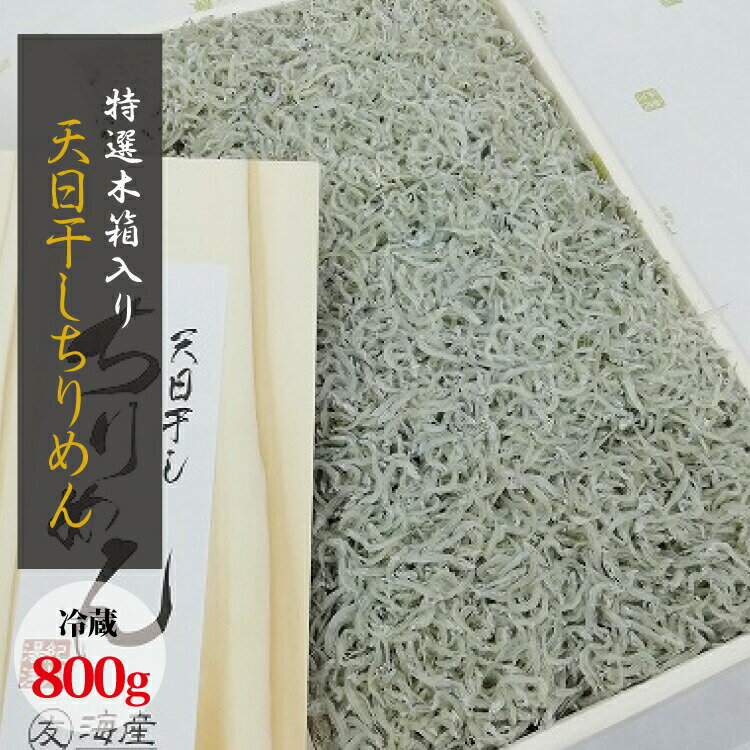 【ふるさと納税】 特選天日干しちりめん 木箱入り800g【冷蔵】