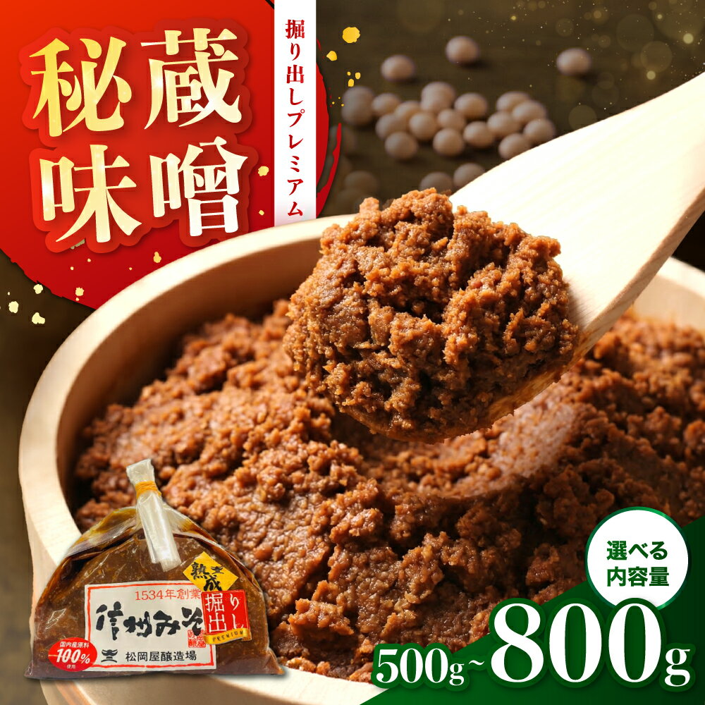 【ふるさと納税】秘蔵掘り出しみそ プレミアム　手仕事量り売り【選べる容量】500g～800g | みそ 味噌 米みそ 無添加 長野県 飯田市 信州