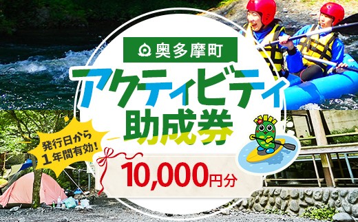 
                  アクティビティ助成券 1,000円券 10枚
                