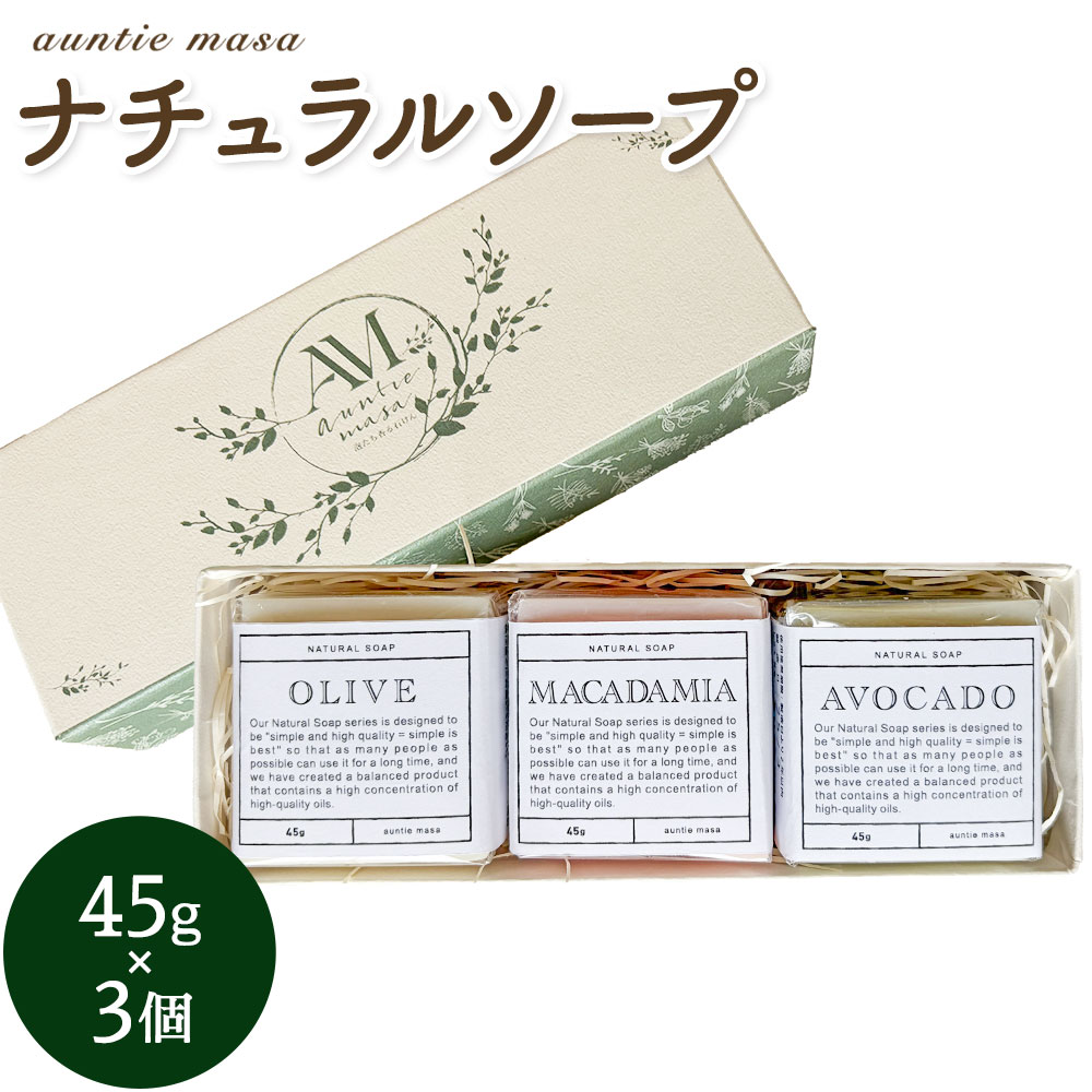 【ふるさと納税】石けん ナチュラルソープ 3点セット 45g × 3個 石けん工房アンティーまさ《30日以内に出荷予定(土日祝除く)》熊本県 菊池市 石けん せっけん 石鹸 ナチュラルソープ ソープ オリーブ マカダミアナッツ アボカド 植物オイル ギフト 贈り物