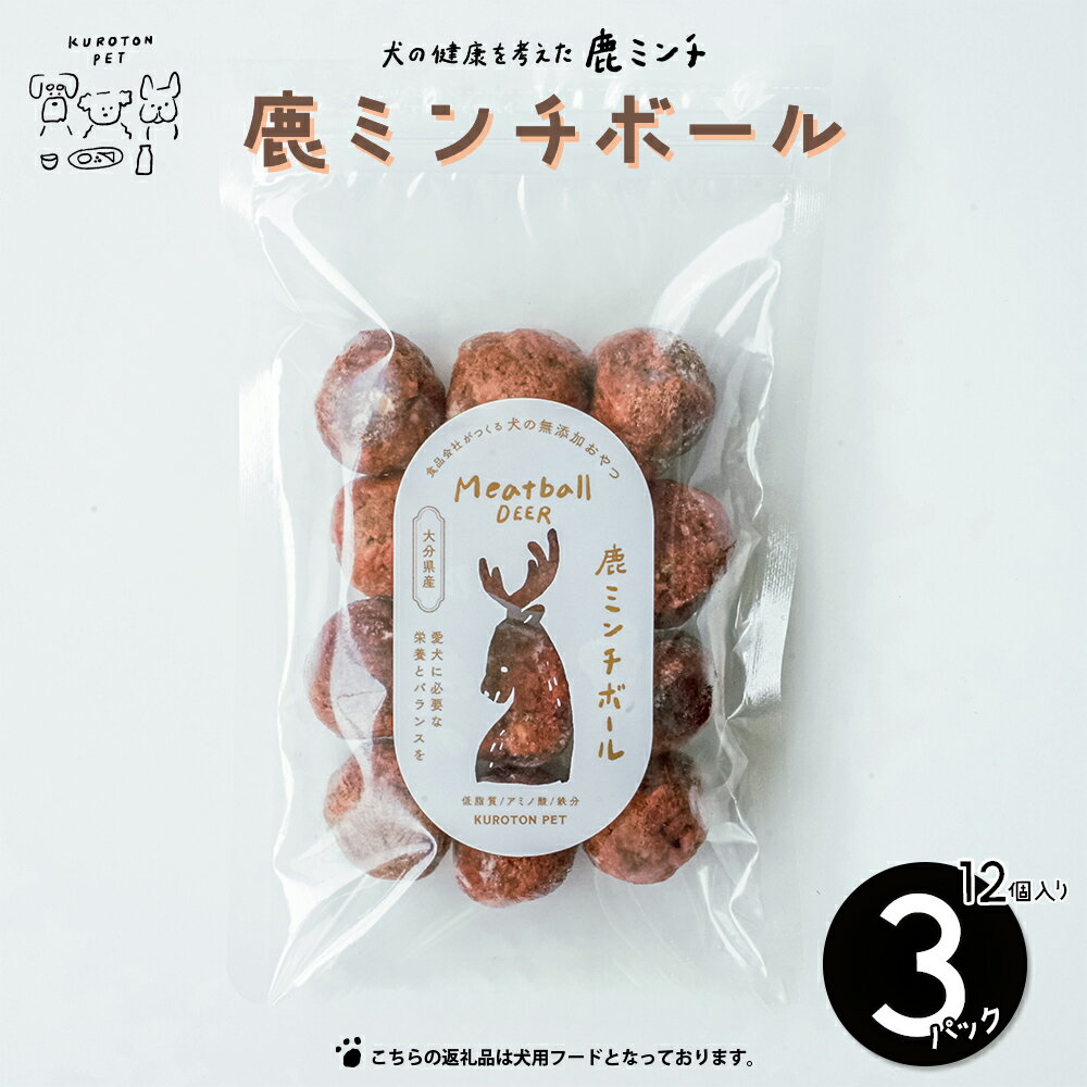 【ふるさと納税】鹿ミンチボール 犬 おやつ 動物 ドッグ ペット フード 餌 エサ 乾物 ごはん ご飯 間食 ご褒美 ペット関係 国産野菜 健康 沖縄 うるま市