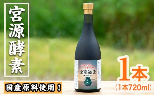 鹿児島県産！宮源酵素(720ml×1本)国産 原料 野菜 果物 薬草 野草 酵素【柿健堂】a-32-3