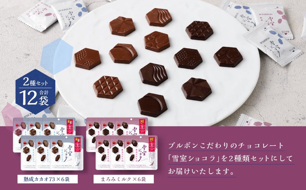 ブルボン「雪室ショコラ」2種セット（熟成カカオ73・まろみミルク）合計12袋