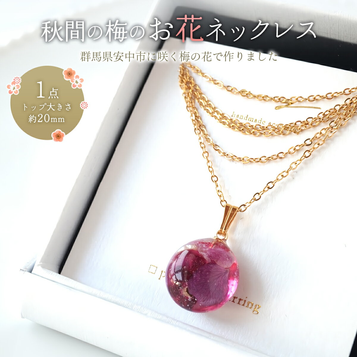 【ふるさと納税】秋間の梅のお花ネックレス 【 ふるさと納税 人気 おすすめ ランキング 雑貨 おしゃれ かわいい 梅 和 ギフト 贈り物 群馬県 安中市 送料無料 】ANBI002