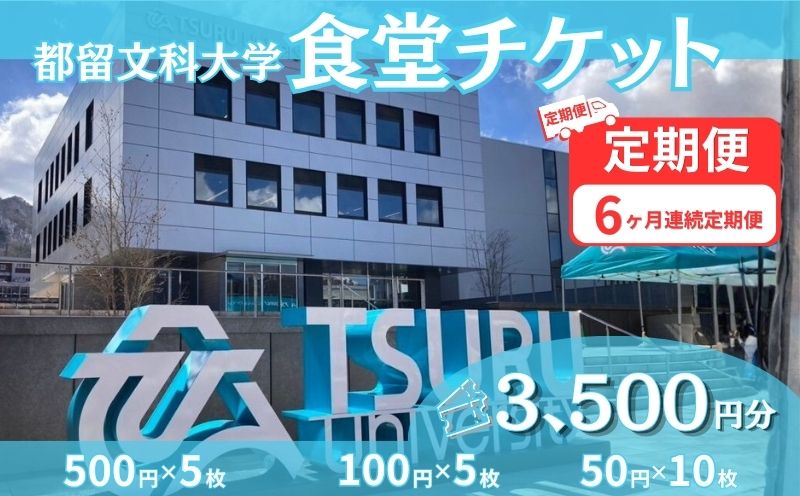 都留文科大学 学生食堂チケット 6か月連続定期便 毎月3,500円分 全6回  食券 学食 ランチ 大学見学 一般利用可 OB OG 山梨県 都留市