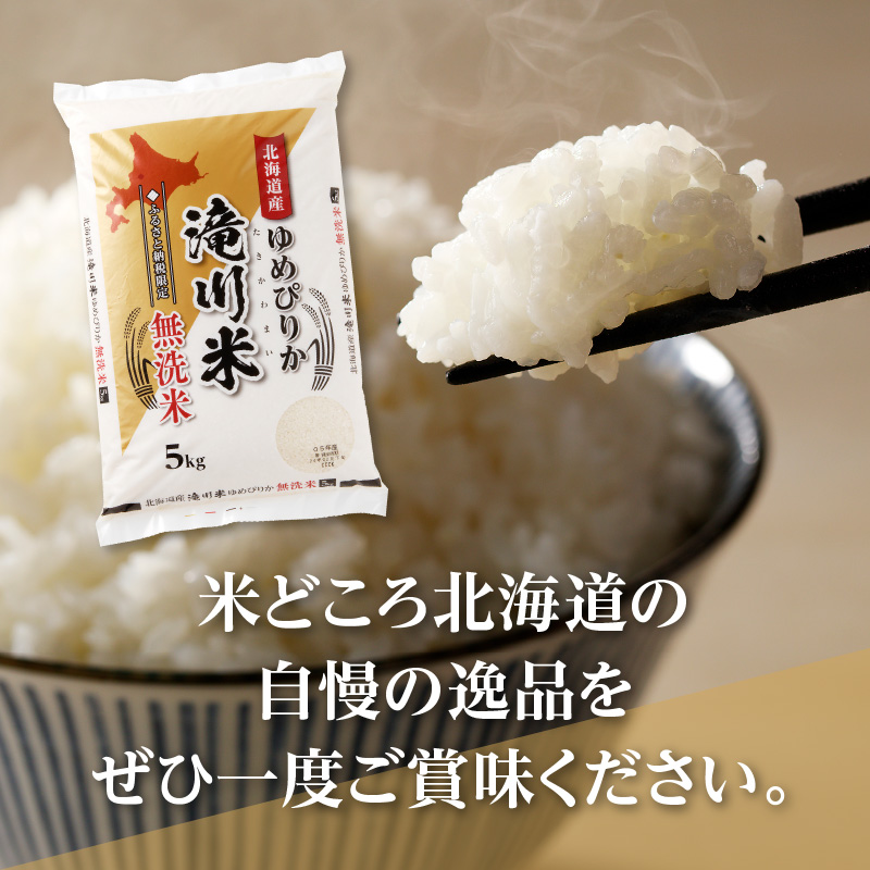 【定期便(10kg×6カ月)】【無洗米】令和6年産北海道産ゆめぴりか【滝川市産】 | 米 お米 精米 ブランド米 コメ ごはん ご飯 白米 無洗米 ゆめぴりか 特A お米マイスター北海道米 毎月お届け