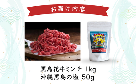 黒島花牛　ミンチ1kg＋沖縄黒島の塩50g【牛肉 牛 塩 沖縄】