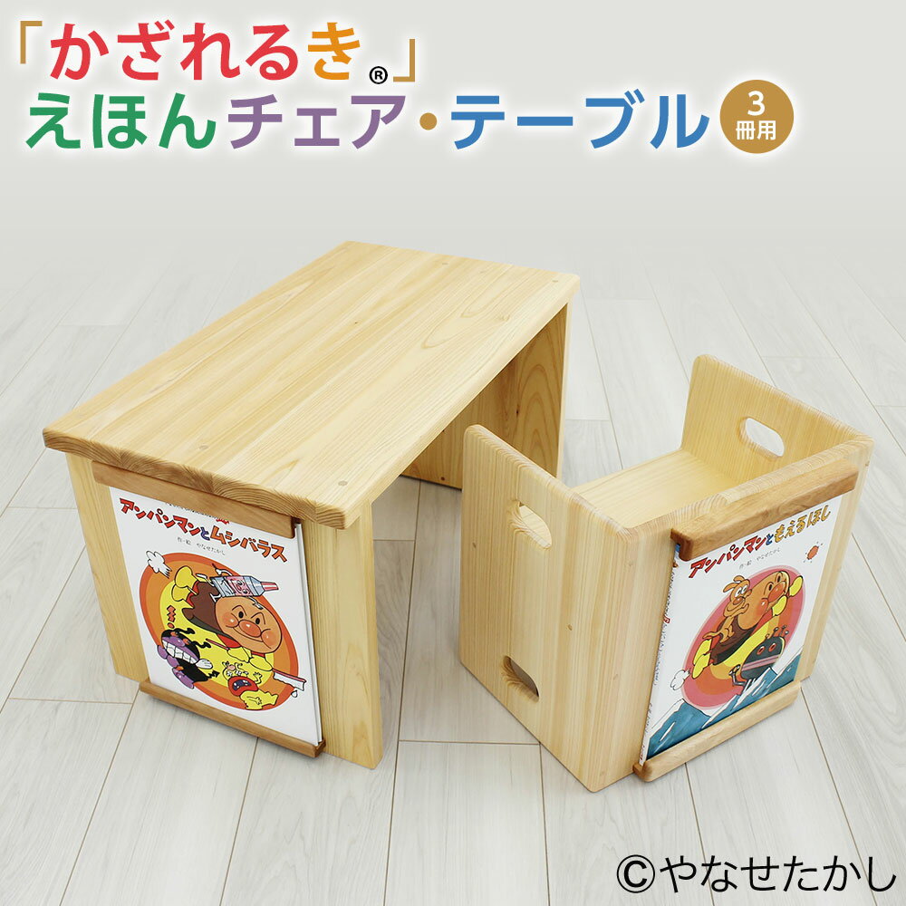 【ふるさと納税】【選べる絵本セット】【2個口】「かざれるき」えほんチェア・テーブル（3冊） 家具 チェア 椅子 いす 子供用椅子 子供用いす テーブル デスク 机 フレーム セット アンパンマン 絵本 ヒノキ ひのき えほんフレームシリーズ 高知県 香美市 送料無料