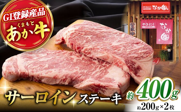 
                  くまもとあか牛 サーロイン ステーキ 約400g [ZBV002] 牛肉 国産 熊本県 サーロインステーキ 
                