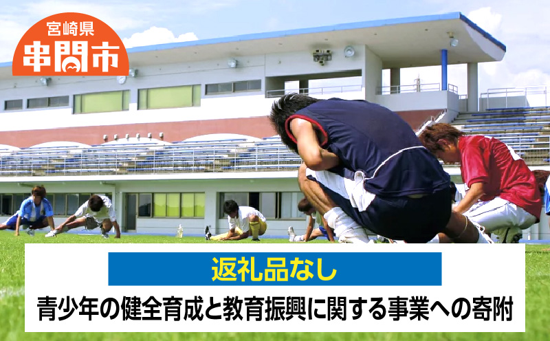 <返礼品なし>　1口5,000円　青少年の健全育成と教育振興に関する事業への寄附_K052-004-05