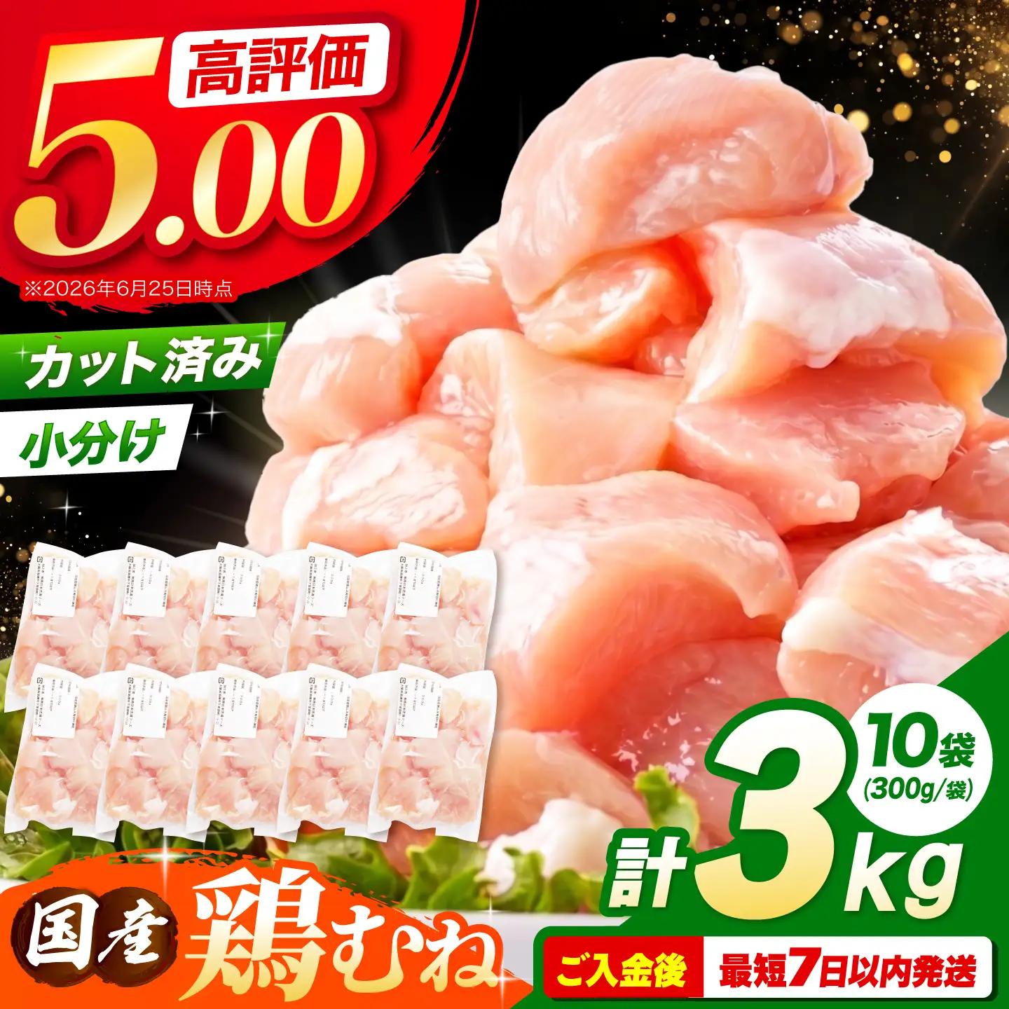 国産 鶏肉 むね 3kg AOCA006 小分け 鶏肉