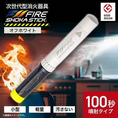 ふるさと納税 東郷町 「FIRE SHOKA STICK(ファイヤーショーカスティック)」100秒　オフホワイト