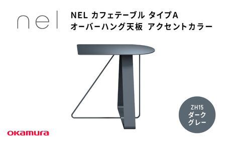 ＮＥＬ　カフェテーブル　タイプＡ　オーバーハング天板 アクセントカラー ZH15(ダークグレー)