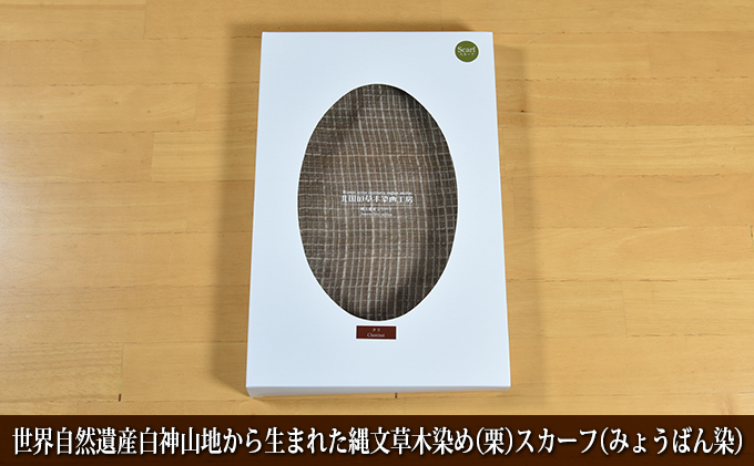 世界自然遺産白神山地から生まれた「縄文草木染め（栗）スカーフ（みょうばん染）」