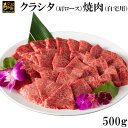 【ふるさと納税】もとぶ牛クラシタ（肩ロース）焼肉(自宅用)500g