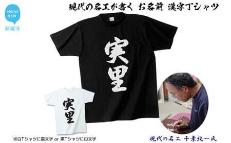 現代の名工が書く「お名前」筆文字Tシャツ ご希望の「お名前」をＴシャツに！ 【株式会社せとうち】