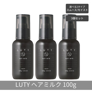 【まとめ買い/3個セット】LUTY ルーティー ヘアミルク モイスト / スムース 100g 洗い流さないトリートメント アウトバス ナイトケアクリーム メンズ 男女兼用 ユニセックス 人気 おすすめ ヘアケア 美容室 サロン専売 ヘアミルク　モイスト