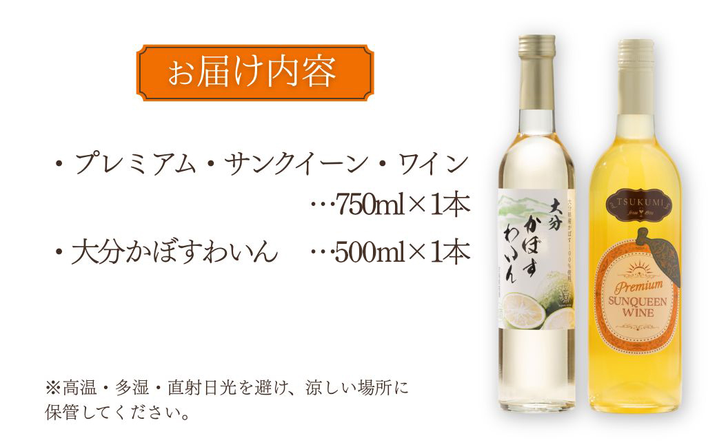 【数量限定】 つくみ Premium SUNQUEEN WINE と大分かぼすわいんセット | ワイン 津久見市