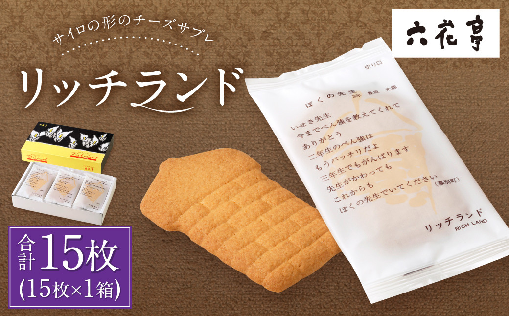 
            【六花亭】リッチランド 15枚入 1箱 スイーツ ギフト プチギフト プレゼント おやつ お菓子 洋菓子 チーズサブレ チーズ サブレ [023-0049]
          