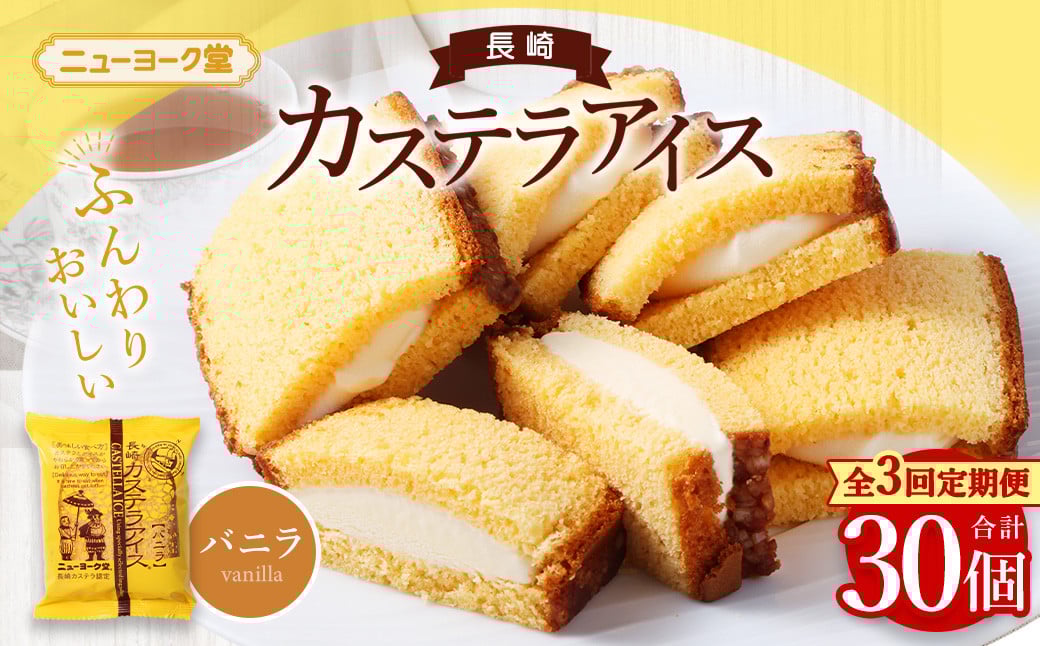 
                  【テレビで紹介されました！】【全3回定期便】長崎カステラアイス (バニラ) 計10個 ／ ニューヨーク堂 カステラアイス カステラ アイス デザート スイーツ お菓子 おやつ 冷凍 ご当地 お取り寄せ 長崎 長崎県 長崎市
                