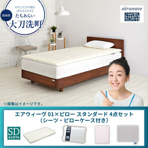 【大刀洗町限定】エアウィーヴ 01 セミダブル × ピロー スタンダード 4点セット（シーツ・ピローケース付き） ベージュ