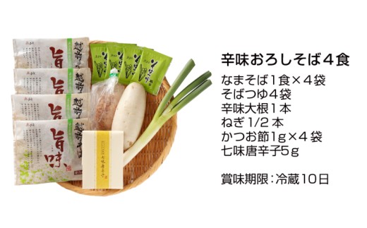 【定期便３回】辛味大根付き！おろしそば４食セット（創業90余年の武生製麺）