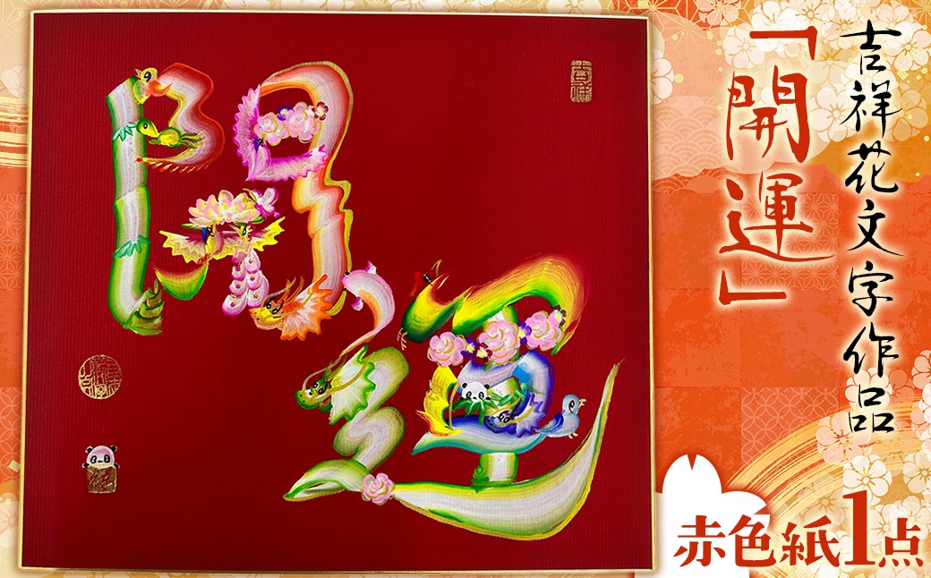 
                  吉祥花文字作品「開運」    赤色紙　TMAF003
                