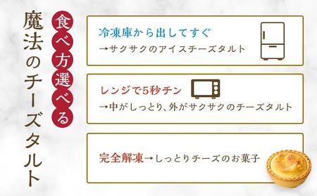 かにわしタルト店の食べ方選べる魔法のチーズタルト4個入り