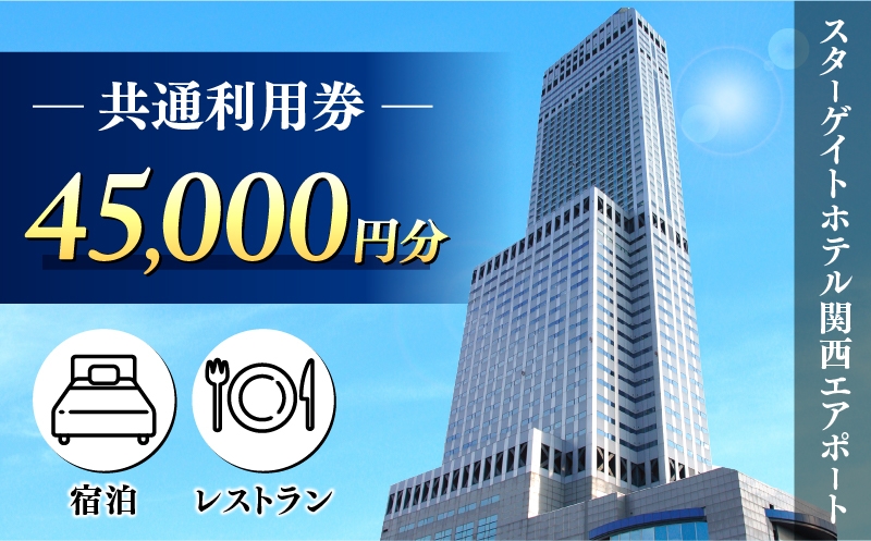 
                  スターゲイトホテル関西エアポート 共通利用券（45,000円分）
                