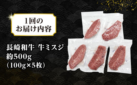 【全3回定期便】【厳選希少部位】長崎和牛 ミスジステーキ 約500g（100g×5枚）《壱岐市》【株式会社MEAT PLUS】 肉 牛肉 和牛 ミスジ ステーキ ご褒美 ギフト 贈答用 ご褒美 冷凍配