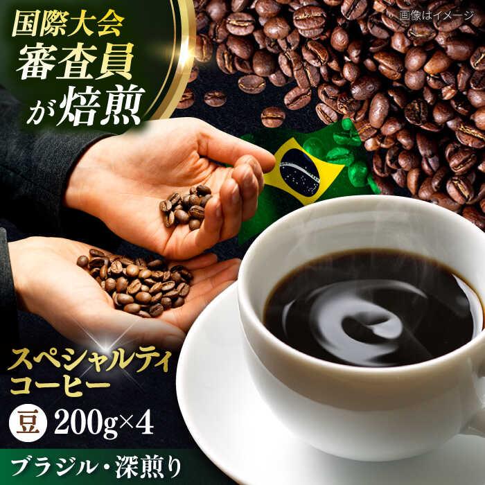 【ふるさと納税】コーヒー豆 お試し 自家焙煎 深煎り ブラジル 200g×4 TSUKIKOYA COFFEE ROASTER ツキコヤ 珈琲 コーヒー 焙煎 こだわり 横須賀【株式会社RUINS】[AKAD039]