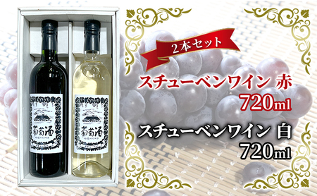 スチューベンワイン 赤・白 720ml 各1本 セット 赤ワイン 白ワイン 紅白セット スチューベン 果実酒 ぶどう酒 飲み比べ 詰め合わせ 青森県産 日本ワイン 地酒 晩酌 ギフト 贈答用 フルーツワイン 国産 完熟 家飲み ギフト パーティー 記念日 青森県 鶴田町