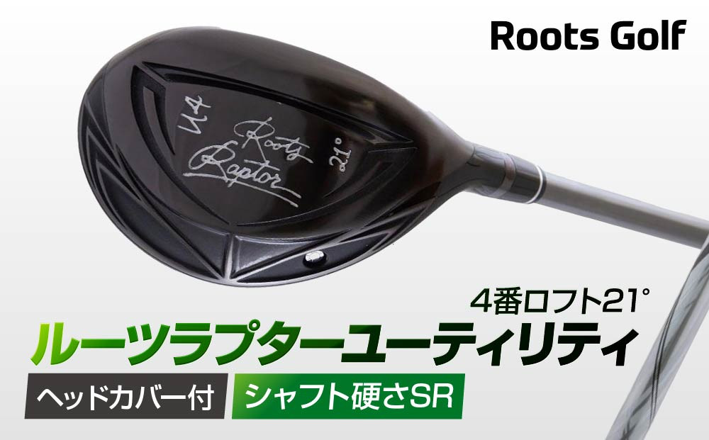 【ルーツゴルフ】ルーツラプター ユーティリティ 4番ロフト21° ヘッドカバー付 ゴルフクラブ＜シャフト硬さ：SR＞［ 京都 ゴルフ ブランド 世の中で一番飛ぶクラブを作りたい 飛距離 スコア 人気 おすすめ オーダーメイド 特別仕様 カスタマイズ カスタム ］ 261009_A-AX045VC02