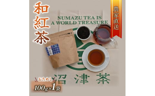 和紅茶 茶葉 100g 1袋 農家直送 お茶 紅茶 静岡 沼津 おためし