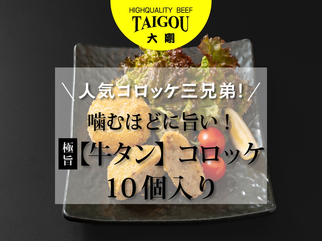 精肉店の直営焼肉【焼肉大剛】人気コロッケ三兄弟！噛むほどに旨い！極旨 【牛タン】コロッケ （10個入り）【牛たん 牛タン 冷凍便 おすすめ 人気 ランキング 冷凍 詰め合わせ 大容量 冷凍食品 手作り 揚げるだけ お惣菜 国産 業務用 牛肉 じゃがいも 野菜 名店 お弁当 夕食 おかず 子ども 喜ぶ 簡単調理 ストック 三重県 四日市市 ふるさと納税】