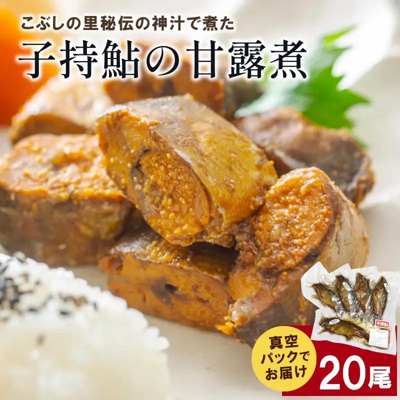 1尾ずつ個包装！こぶしの里秘伝の神汁で煮た子持鮎の甘露煮20尾 アユ 鮎 甘露煮 子持ち鮎 