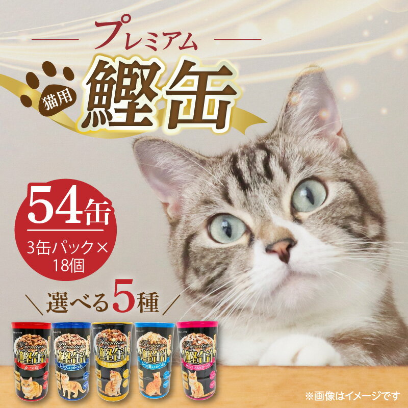 【ふるさと納税】プレミアム 鰹缶 猫用 3缶パック × 18個 選べる セット内容 プレーン シラス入り ササミ入り カニカマ入り かつお節入り 厳選 かつお タンパク質 食欲不振 ブリーダー 多頭飼い グレインフリー グルテンフリー キャットフード 猫 福岡県 久留米市 送料無料