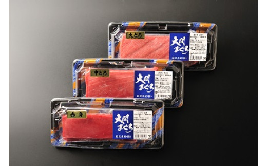 【セット】大間まぐろ３種セット（赤身１サク、中トロ１サク、大トロ１サク）１８０ｇ相当×３（冷凍）