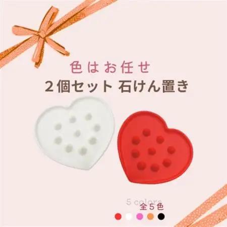 【ハート型でかわいい】石けん置き 2個セット(色はお任せになります)【1596293】