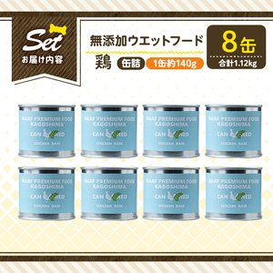 a1062-C ＜増粘多糖類・食品添加物不使用＞愛犬用無添加缶詰 鶏ウェットフード8缶(1缶約140g・合計約1.12kg)【Nフードサービス】姶良市 鶏 おやつ ごはん 間食 ご褒美 ペット関係 常