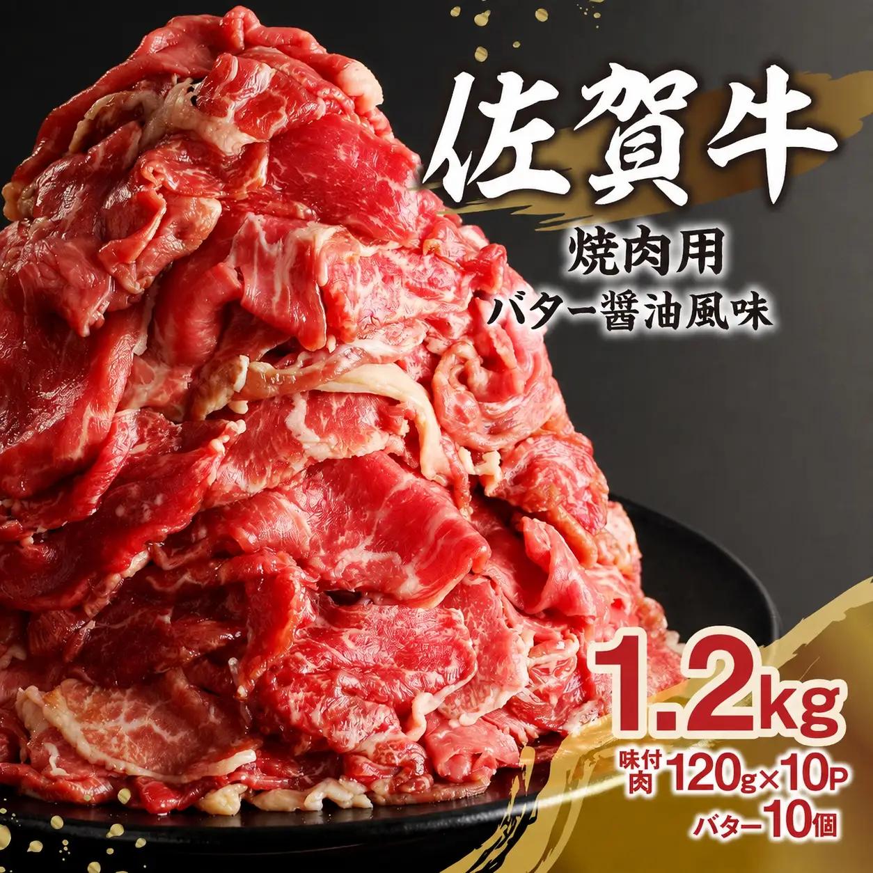 佐賀牛バター醤油風味焼肉 1.2kg ／ 味付き タレ 佐賀牛【B242】
