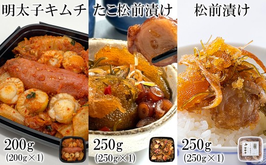 北海道産 しかべ松前漬け250g しかべたこ松前漬け250g しかべ旨辛ほたて明太子キムチ200g セット 計700g 数の子 ほたて 昆布 明太子 ごはんのお供