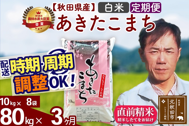 ※令和7年産 新米※《定期便3ヶ月》秋田県産 あきたこまち 80kg【白米】(10kg袋) 2025年産 お届け時期選べる お届け周期調整可能 隔月に調整OK お米 みそらファーム|msrf-11503