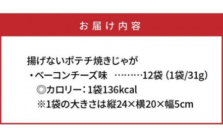 1284R_揚げないポテチ焼きじゃが12袋/ベーコンチーズ味 